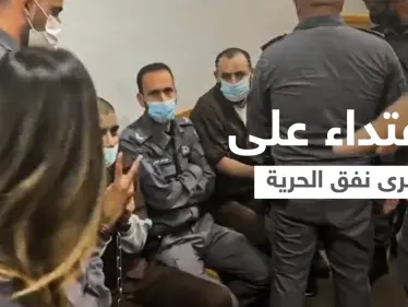 بالفيديو|| عناصر إسرائيليون يعتدون على أسرى نفق الحرية داخل قاعة المحكمة ويستخدمون العنف ضدهم - وكالة ستيب نيوز
