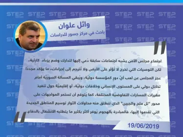 وائل علوان: عجز مجلس الأمن يُبقي المسألة السوريَّة أمام تخاذل دولي.. والثوار مستمرون - وكالة ستيب نيوز