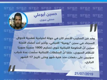 صحفي سوري لستيب: "السلطات اللبنانية تنوي تسليم 1800 سجينٍ سوريٍ لحكومة الأسد". - وكالة ستيب نيوز