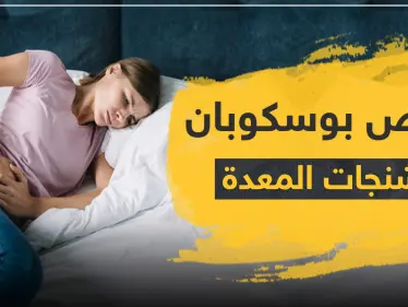 أقراص بوسكوبان لتشنجات المعدة - وكالة ستيب نيوز