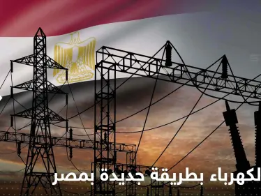توليد الكهرباء بطريقة غير مسبوقة في مصر - وكالة ستيب نيوز