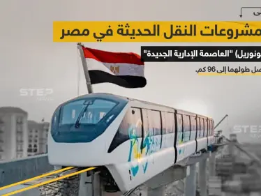 وزارة النقل المصرية تستعد لبدء تشغيل "مونوريل العاصمة الإدارية الجديدة"، والذي يُعد أحد أهم مشروعات النقل الحديثة، ويتم تنفيذ المشروع من قبل شركتي "الستوم العالمية" و "أوراسكوم" للإنشاءات. - وكالة ستيب نيوز