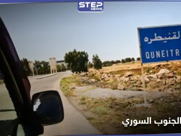 اغتيال عميد بقوات النظام السوري بدرعا ومسلحين يقطعون الطرقات في ريف القنيطرة لتنفيذ مطالبهم - وكالة ستيب نيوز