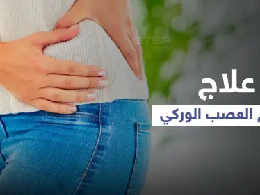 علاج آلام العصب الوركي في المنزل والتمارين الرياضية المناسبة له - وكالة ستيب نيوز