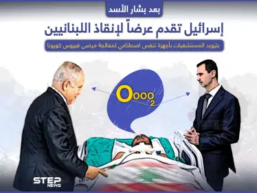 بعد أن قدّم بشار الأسد الأكسجين لإنقاذ اللبنانيين.. إسرائيل تقدّم عرضاََ هي أيضاً - وكالة ستيب نيوز