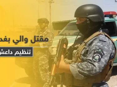 والي بغداد "الداعشي" قتيلاً على يد جهاز المخابرات العراقية والتحالف ينفذ ضربات قوية - وكالة ستيب نيوز
