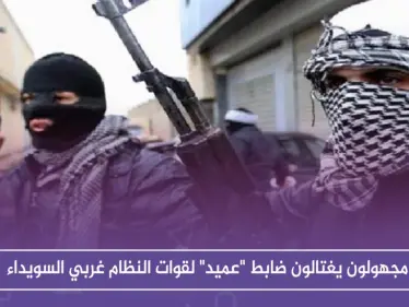 مجهولون يغتالون ضابطًا ذو رتبة عالية لقوات النظام غربي السويداء .. والتفاصيل!! - وكالة ستيب نيوز