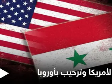 مسؤول أمريكي يكشف سبب تغيير موقف واشنطن من الأسد والائتلاف المعارض يرحب بخطوة أوروبية - وكالة ستيب نيوز