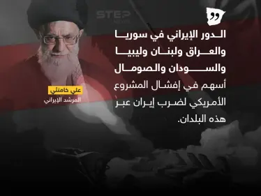 بعد تصريح المرشد الإيراني .. برأيك على ماذا ارتكز الوجود الإيراني في الدول العربية - وكالة ستيب نيوز