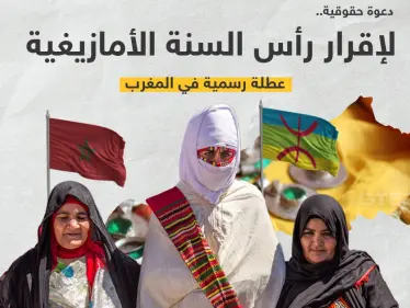دعوة حقوقية لإقرار رأس السنة الأمازيغية عطلة رسمية في المغرب - وكالة ستيب نيوز