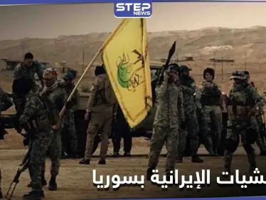 الميليشيات الإيرانية بسوريا... تحث الخُطا لتقويض سلطة "النظام" بالجنوب وكورونا "تفتك" بعناصرها شرق البلاد - وكالة ستيب نيوز