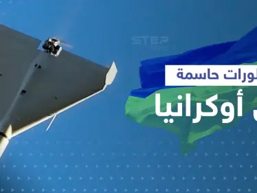 تقارير استخباراتية تكشف سبب استخدام روسيا الطائرات المسيرة الإيرانية وأسابيع حاسمة مقبلة - وكالة ستيب نيوز