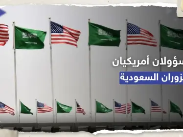 مسؤولان أمريكيان رفيعان يعتزمان زيارة السعودية بهذا الموعد - وكالة ستيب نيوز