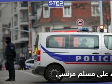 "سأريك كيف يكون العربي الحقيقي".. اعتداء مدبر على شاب فرنسي مسلم بسبب احتفاله بعيد الميلاد - وكالة ستيب نيوز