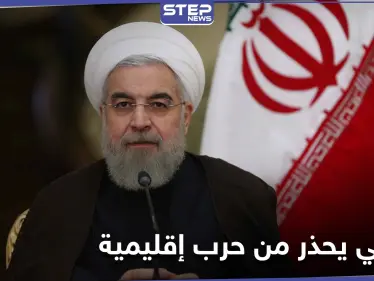 حسن روحاني يحذر من تحول صراع قره باغ لحرب إقليمية.. والتفاصيل - وكالة ستيب نيوز