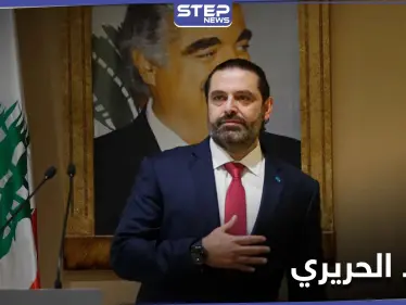 سعد الحريري يتحدث عن معطيات ستُكشف بقضية اغتيال والده.. ويرفع مطالبًا لحزب الله - وكالة ستيب نيوز