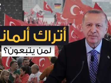 أتراك ألمانيا .. هل هي مجرد جالية أم منظمة تحركها أنقرة؟ - وكالة ستيب نيوز