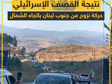 حركة نزوح يشهدها جنوب لبنان جراء القصف الإسرائيلي - وكالة ستيب نيوز