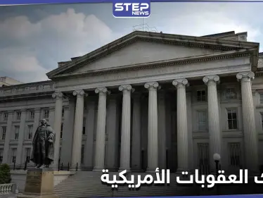 بنك سعودي انتهك العقوبات على النظام السوري والخزانة الأمريكية تتحرك ضدّه - وكالة ستيب نيوز