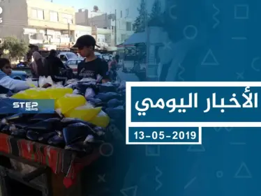 موجز أخبار الوضع السوري ليوم الاثنين 13-05-2019 - وكالة ستيب نيوز