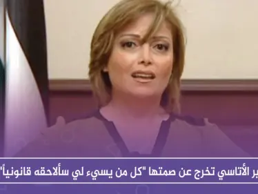 سهير الأتاسي تخرج عن صمتها "كل من يسيء لي سألاحقه قانونياً" - وكالة ستيب نيوز