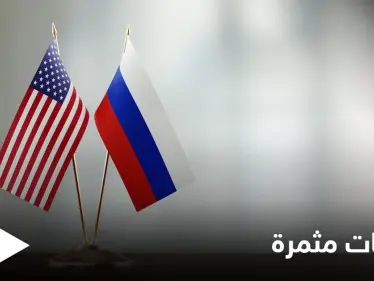 روسيا تكشف عن محادثات "مهمة جداً" مع أمريكا بشأن الاتفاق النووي - وكالة ستيب نيوز