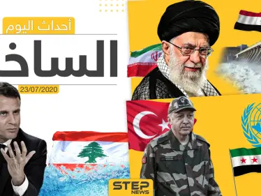 أهم أحداث سوريا والعالم- الخميس 23/07/2020 - وكالة ستيب نيوز