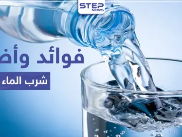 تؤدي إلى الموت أحيانا.. أضرار وفوائد الإفراط في تناول الماء تعرف إلى الكميات المطلوبة - وكالة ستيب نيوز