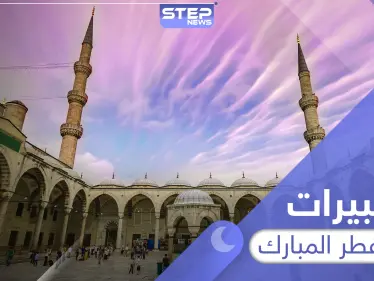 تكبيرات عيد الفطر المبارك وقت أدائها وصيغتها الصحيحة - وكالة ستيب نيوز