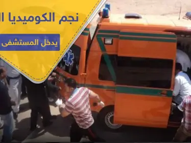 أحد ألمع نجوم الكوميديا المصرية يدخل المستشفى بشكل إسعافي.. إليك حالته الصحية - وكالة ستيب نيوز