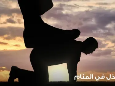 تفسير رؤية الذل في المنام والإذلال وما دلالاته عند أغلب المعبرين - وكالة ستيب نيوز