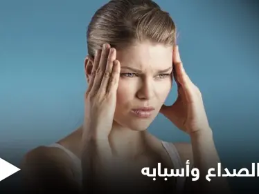 أنواع الصداع وأسبابه والأعراض التي تنشأ عنه إليك أهم المعلومات - وكالة ستيب نيوز