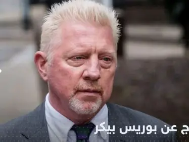 الأسطورة بوريس بيكر خارج القضبان.. بريطانيا تعلن الإفراج عنه وتكشف الخطوة القادمة - وكالة ستيب نيوز