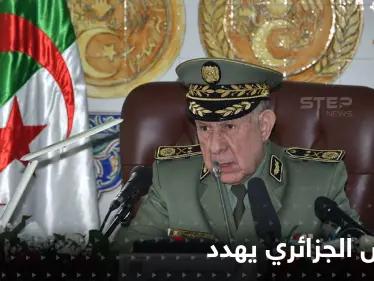 رئيس أركان الجزائر يكشف عن تجديد "قدرات المعركة" ويهدد بالرد بقوة - وكالة ستيب نيوز