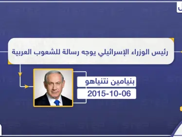 رئيس الوزراء الإسرائيلي يوجه رسالة للشعوب العربية - وكالة ستيب نيوز