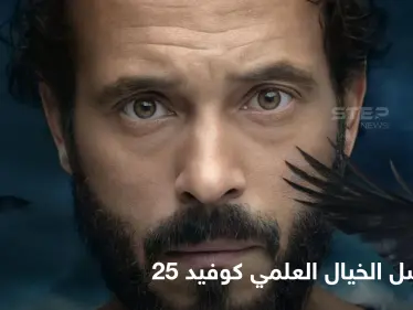 مسلسل كوفيد 25 دراما مشوقة تطرح الخيال العلمي بمحاكاة للحياة الواقعية والنقد الذي طال العمل - وكالة ستيب نيوز