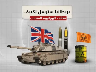 بريطانيا تتعهد بإرسال قذائف اليورانيوم المنضب لأوكرانيا .. وروسيا سندمرها قبل وصولها - وكالة ستيب نيوز
