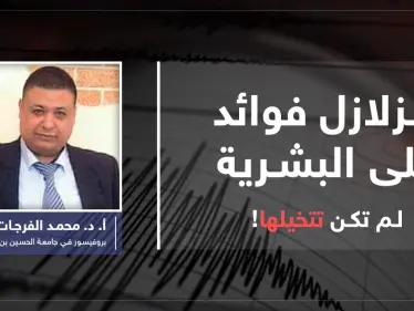 للزلازل فوائد تدعم حياة الإنسان على الأرض.. فما هي؟ - وكالة ستيب نيوز
