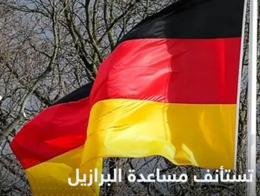 بعد فوز دا سيلفا.. ألمانيا تعلن استئناف مساعدة البرازيل في حماية الغابات - وكالة ستيب نيوز