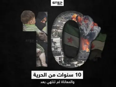 10 سنوات.. الثورة السورية - وكالة ستيب نيوز