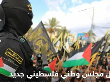 حماس والجهاد الإسلامي تتحدثان عن " تشكيل مجلس وطني فلسطيني جديد" - وكالة ستيب نيوز