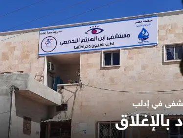 حكومة الإنقاذ تُهدد بإغلاق مشفى العيون الوحيد في إدلب بنقله إلى مكانٍ خَطر - وكالة ستيب نيوز