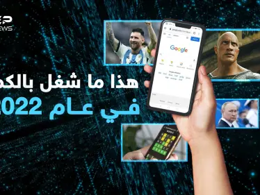 ليس بوتين وليست أوكرانيا.. تعرفوا على أكثر المواضيع تداولاً وبحثاً واهتماماً للعام 2022 - وكالة ستيب نيوز