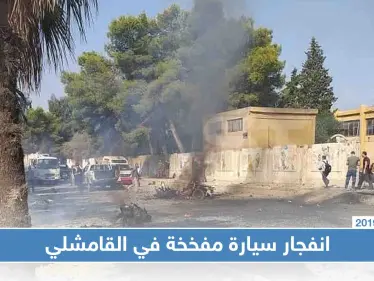 شاهد بالصور: اللحظات الأولى للمفخخة التي استهدفت قوّات "الترافيك" في ميليشيا قسد وسط القامشلي - وكالة ستيب نيوز