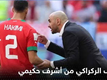 الركراكي يحسم موقفه بشأن أشرف حكيمي والتهم الموجهة إليه - وكالة ستيب نيوز