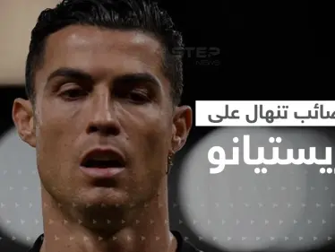 المصائب لا تأتي فرادى والعقوبات تنهال على كريستيانو .. هل انتهى عصر الدون؟ - وكالة ستيب نيوز