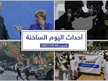 أهم أخبار اليوم في الوطن العربي والعالم- السبت 16/10/2021 - وكالة ستيب نيوز