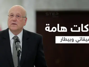 الطيونة وتحقيقات المرفأ... ميقاتي يُعلن موقفه وتحرك هام لبيطار - وكالة ستيب نيوز