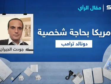الشعب بحاجة لشخصية ترامب.. ولاجديد في الانتخابات الأمريكية القادمة - وكالة ستيب نيوز