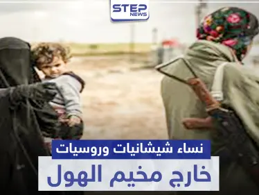 "قسد" تنقل نساء شيشانيات وروسيات من مخيم الهول.. والتفاصيل - وكالة ستيب نيوز